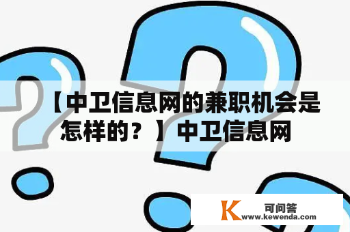 【中卫信息网的兼职机会是怎样的？】中卫信息网