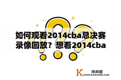 如何观看2014cba总决赛录像回放？想看2014cba总决赛录像4怎么办？