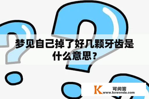 梦见自己掉了好几颗牙齿是什么意思？