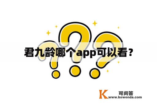 君九龄哪个app可以看？