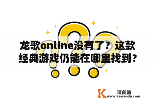 龙歌online没有了？这款经典游戏仍能在哪里找到？