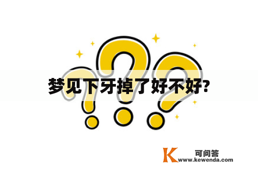 梦见下牙掉了好不好?