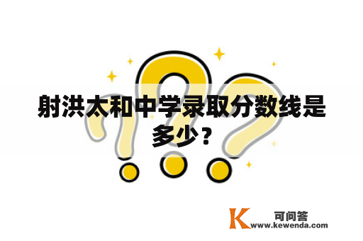 射洪太和中学录取分数线是多少？