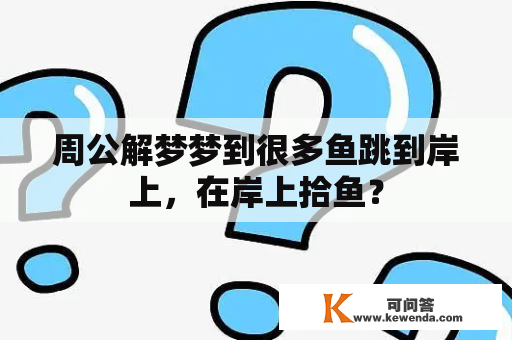 周公解梦梦到很多鱼跳到岸上，在岸上拾鱼？