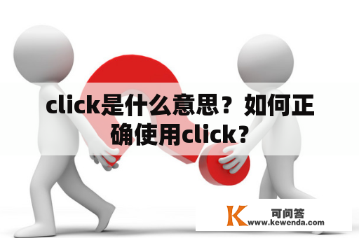 click是什么意思？如何正确使用click？