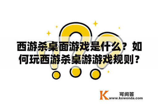 西游杀桌面游戏是什么？如何玩西游杀桌游游戏规则？