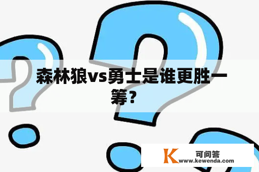  森林狼vs勇士是谁更胜一筹？ 