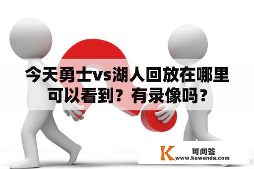 今天勇士vs湖人回放在哪里可以看到？有录像吗？