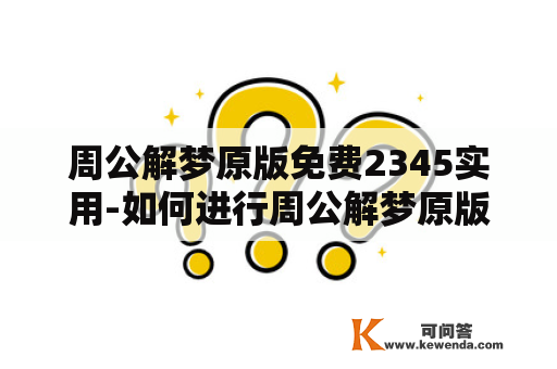 周公解梦原版免费2345实用-如何进行周公解梦原版免费2345实用查询？