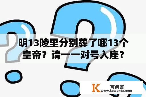 明13陵里分别葬了哪13个皇帝？请一一对号入座？