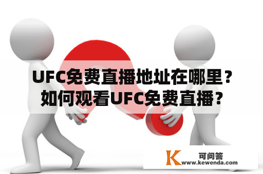 UFC免费直播地址在哪里？如何观看UFC免费直播？