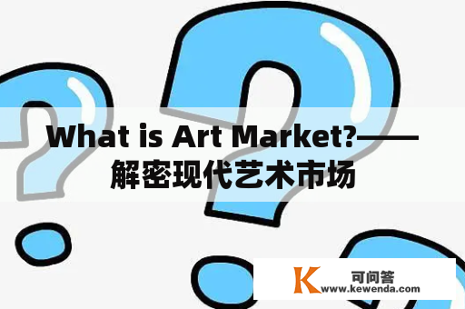 What is Art Market?——解密现代艺术市场