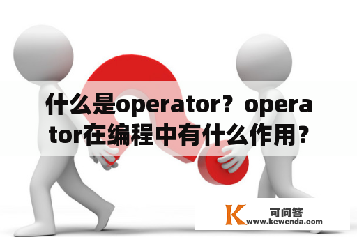 什么是operator？operator在编程中有什么作用？