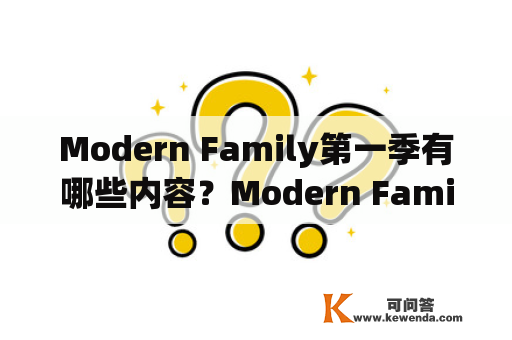 Modern Family第一季有哪些内容？Modern Family第一季在线观看在哪里？