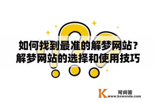 如何找到最准的解梦网站？解梦网站的选择和使用技巧介绍！