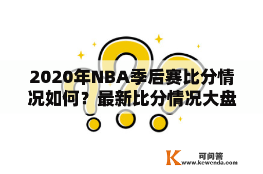 2020年NBA季后赛比分情况如何？最新比分情况大盘点