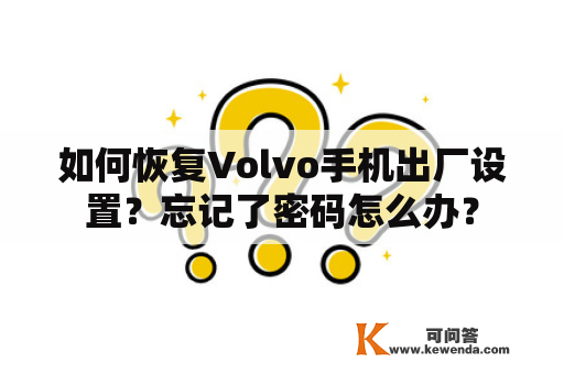 如何恢复Volvo手机出厂设置？忘记了密码怎么办？