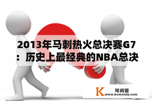 2013年马刺热火总决赛G7：历史上最经典的NBA总决赛之一？