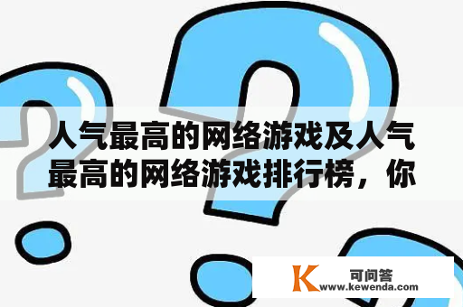 人气最高的网络游戏及人气最高的网络游戏排行榜，你知道吗？