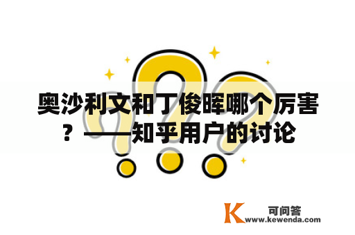 奥沙利文和丁俊晖哪个厉害？——知乎用户的讨论