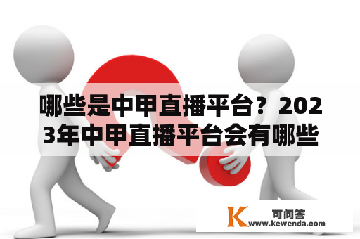 哪些是中甲直播平台？2023年中甲直播平台会有哪些变化？