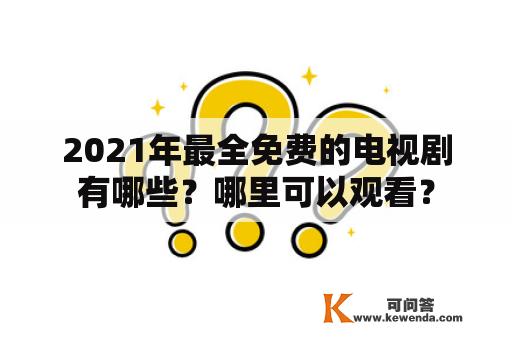 2021年最全免费的电视剧有哪些？哪里可以观看？