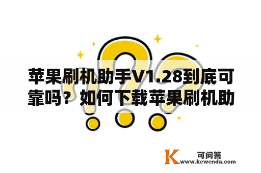 苹果刷机助手V1.28到底可靠吗？如何下载苹果刷机助手？