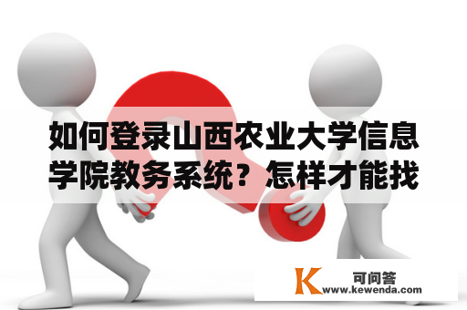 如何登录山西农业大学信息学院教务系统？怎样才能找到山西农业大学信息学院教务系统的官网？