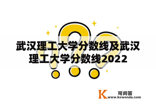 武汉理工大学分数线及武汉理工大学分数线2022