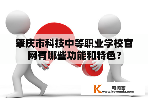 肇庆市科技中等职业学校官网有哪些功能和特色？