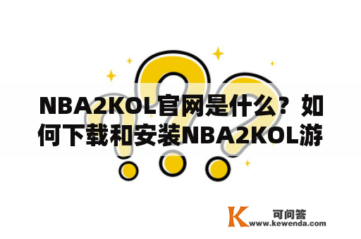 NBA2KOL官网是什么？如何下载和安装NBA2KOL游戏？