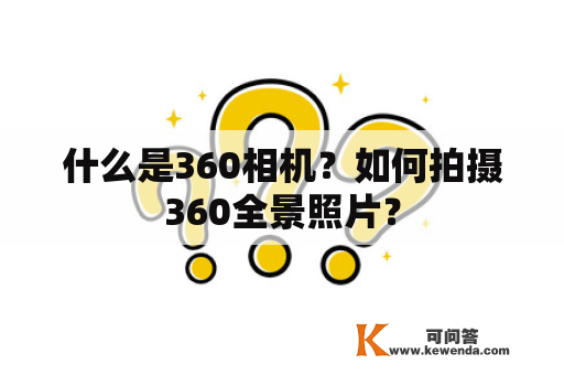 什么是360相机？如何拍摄360全景照片？