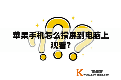 苹果手机怎么投屏到电脑上观看？