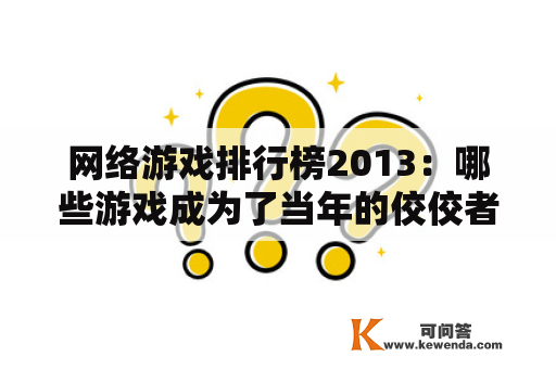 网络游戏排行榜2013：哪些游戏成为了当年的佼佼者？