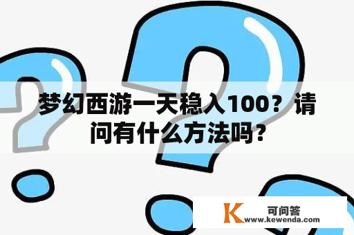 梦幻西游一天稳入100？请问有什么方法吗？