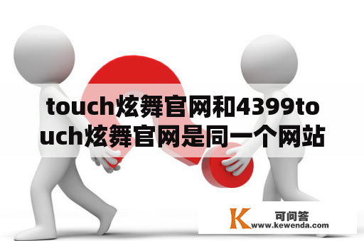 touch炫舞官网和4399touch炫舞官网是同一个网站吗？