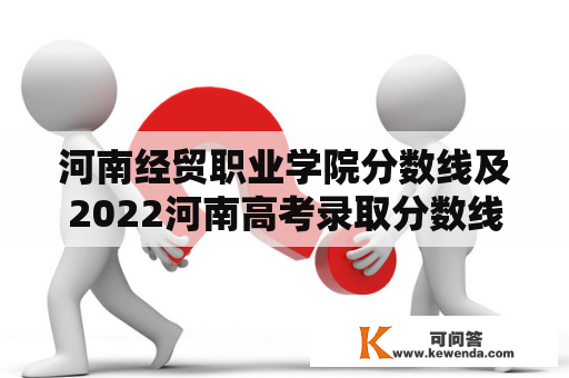 河南经贸职业学院分数线及2022河南高考录取分数线是多少？