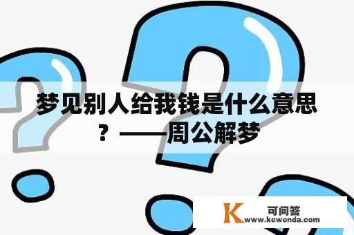 梦见别人给我钱是什么意思？——周公解梦