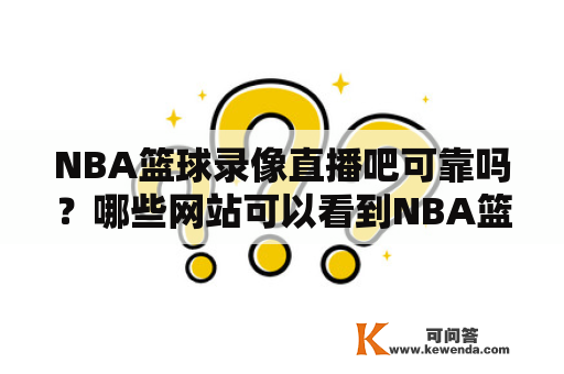 NBA篮球录像直播吧可靠吗？哪些网站可以看到NBA篮球录像直播吧？