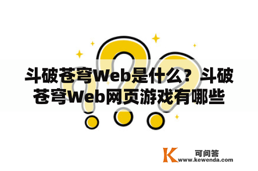 斗破苍穹Web是什么？斗破苍穹Web网页游戏有哪些特点和玩法？