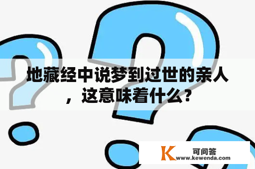 地藏经中说梦到过世的亲人，这意味着什么？