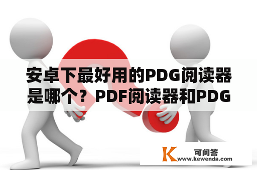 安卓下最好用的PDG阅读器是哪个？PDF阅读器和PDG阅读器有什么区别？