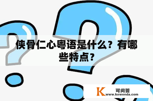 侠骨仁心粤语是什么？有哪些特点？