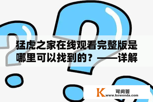 猛虎之家在线观看完整版是哪里可以找到的？——详解猛虎之家及其在线观看方式