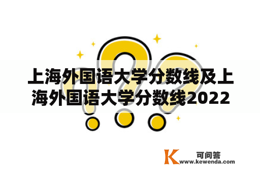 上海外国语大学分数线及上海外国语大学分数线2022