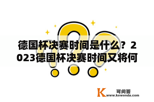 德国杯决赛时间是什么？2023德国杯决赛时间又将何时举行？