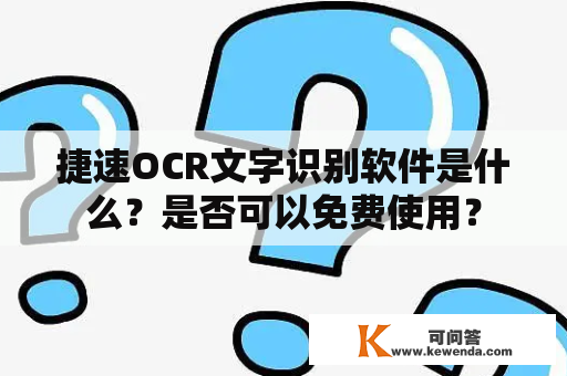 捷速OCR文字识别软件是什么？是否可以免费使用？