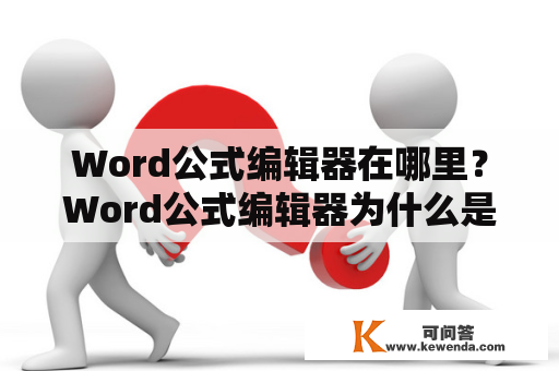 Word公式编辑器在哪里？Word公式编辑器为什么是灰色？