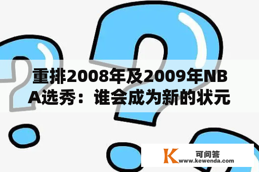 重排2008年及2009年NBA选秀：谁会成为新的状元秀？