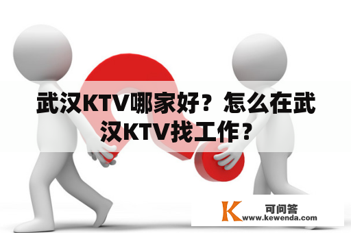 武汉KTV哪家好？怎么在武汉KTV找工作？